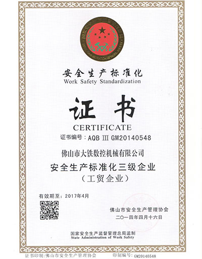 安全生產(chǎn)標(biāo)準(zhǔn)化證書