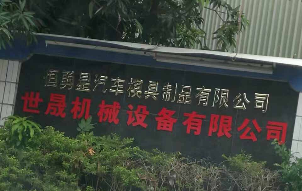 東莞電火花線切割實(shí)地客戶