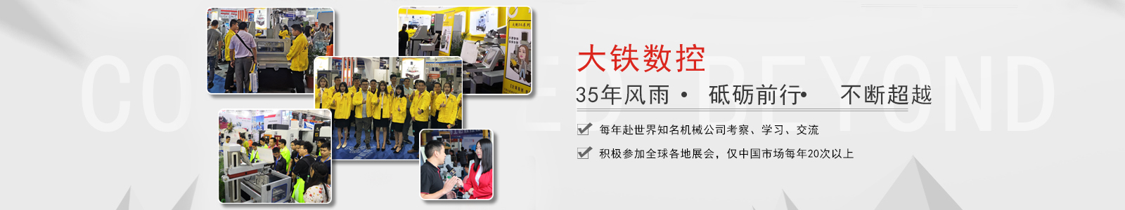 大鐵數(shù)控 35年風雨砥礪前行不斷超越
